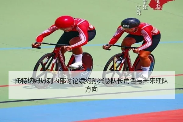 托特纳姆热刺内部讨论续约孙兴慜队长角色与未来建队方向