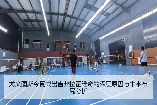 尤文图斯今夏或出售弗拉霍维奇的深层原因与未来布局分析