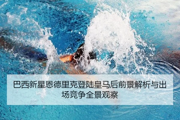 巴西新星恩德里克登陆皇马后前景解析与出场竞争全景观察