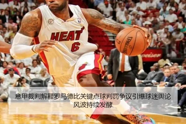 意甲裁判解释罗马德比关键点球判罚争议引爆球迷舆论风波持续发酵
